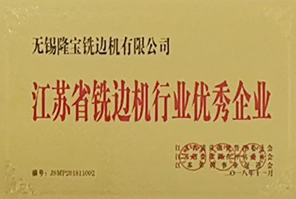 江蘇省銑邊機行業(yè)優(yōu)秀企業(yè)