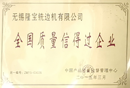 全國質量信得過企業(yè)