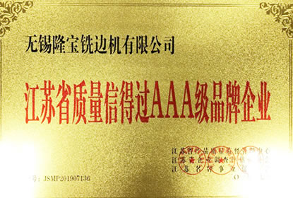 質量信得過AAA級企業(yè)
