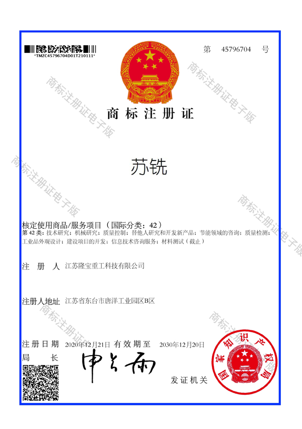 1.13-隆寶-蘇銑-42類-商標注冊證